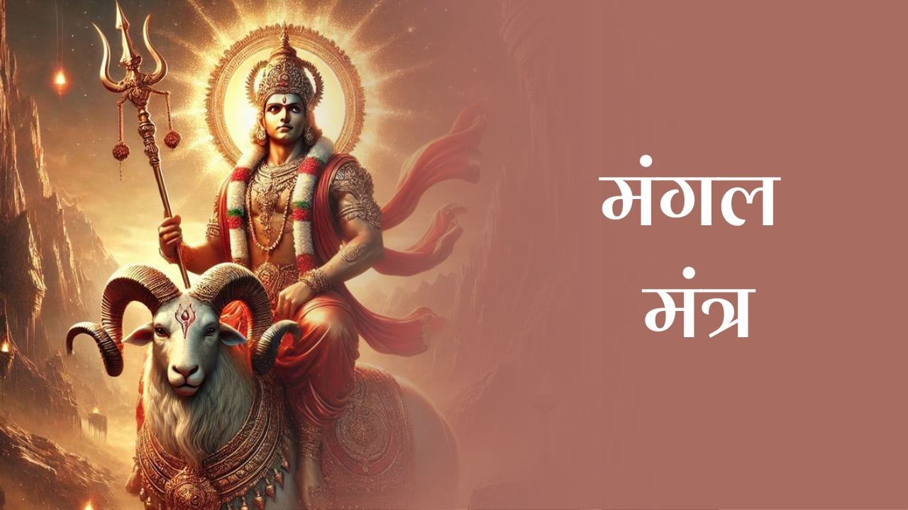 मंगल मंत्र (Mangal Mantra) 2 मंगल मंत्र (Mangal Mantra)