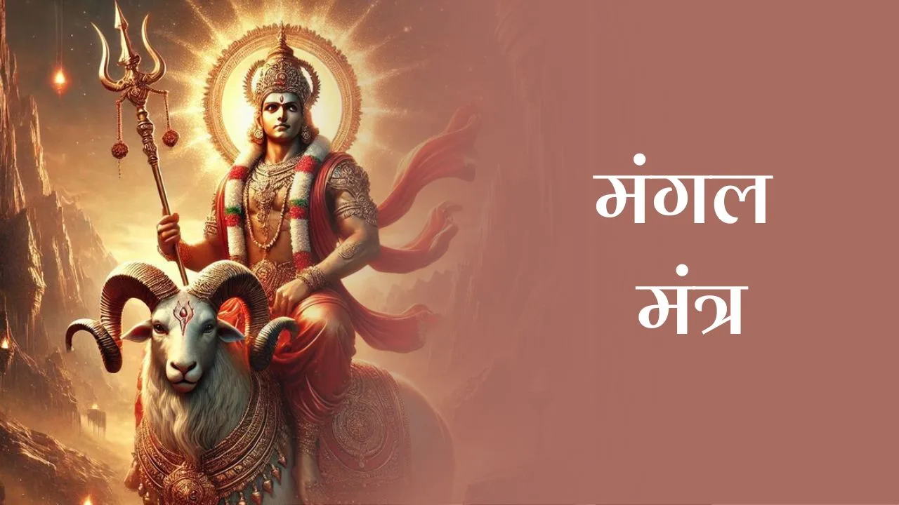 मंगल मंत्र (Mangal Mantra)
