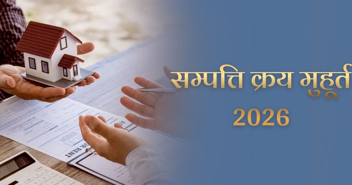 Property Purchase Muhurat 2026: साल 2026 में जमीन खरीदने के सम्पत्ति क्रय मुहूर्त 2026