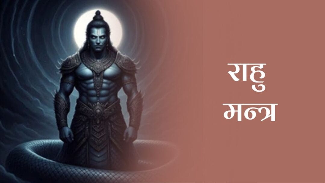 राहु मन्त्र (Rahu Mantra) 1 राहु मन्त्र (Rahu Mantra)