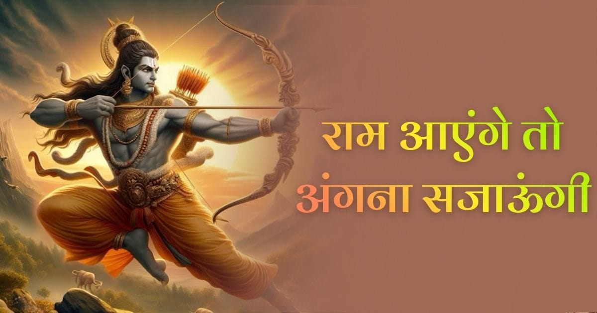 राम आएंगे तो अंगना सजाऊंगी (Ram Aayenge To Angna Sajauungi)