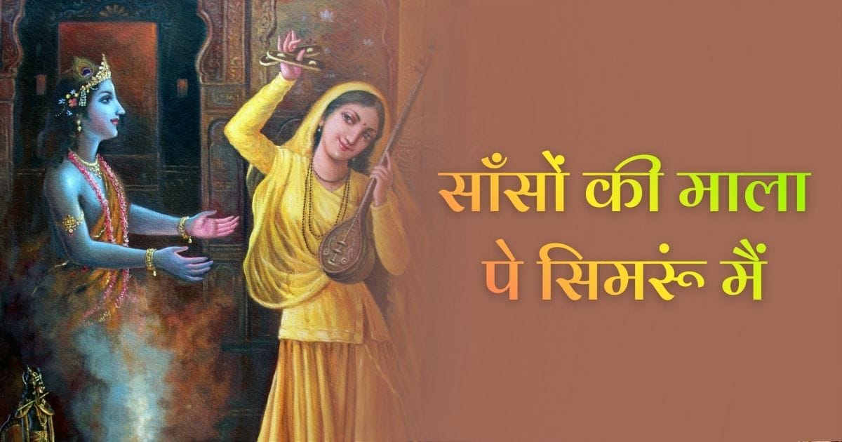 साँसों की माला पे सिमरूं मैं भजन (Sanso Ki Mala Pe Simru Main Bhajan)