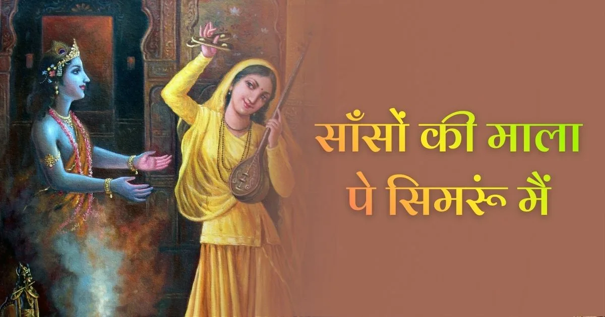साँसों की माला पे सिमरूं मैं भजन (Sanso Ki Mala Pe Simru Main Bhajan)