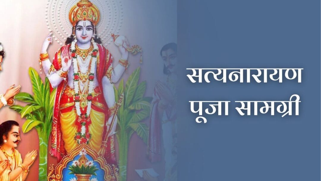 सत्यनारायण पूजा सामग्री (Satyanarayan Puja Samagri) 1 सत्यनारायण पूजा सामग्री (Satyanarayan Puja Samagri)