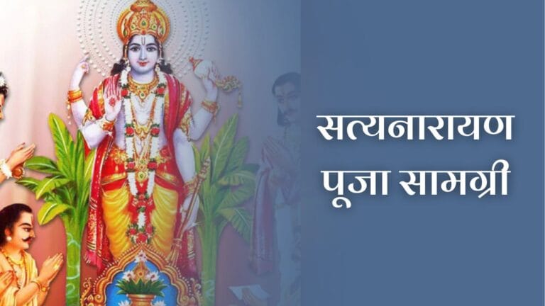 सत्यनारायण पूजा सामग्री (Satyanarayan Puja Samagri)