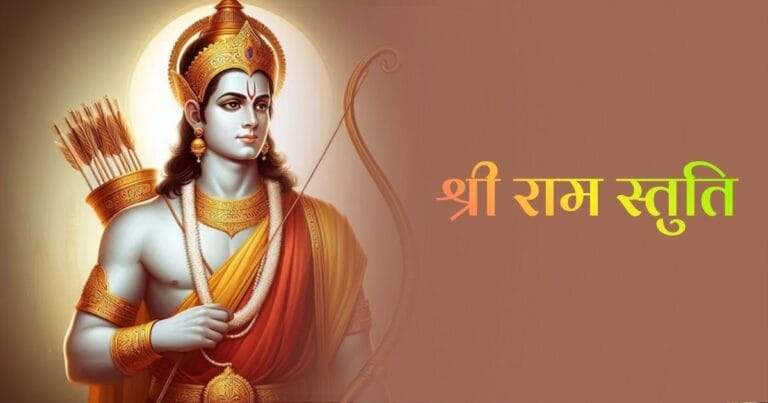 श्री राम स्तुति (Shri Ram Stuti)