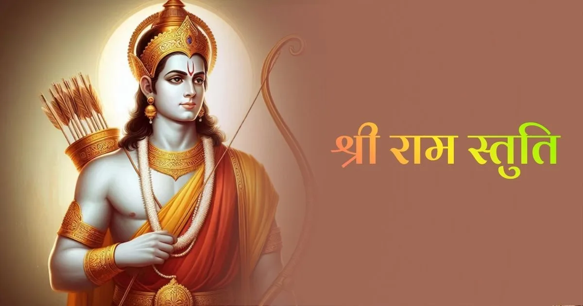 श्री राम स्तुति (Shri Ram Stuti)