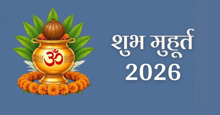 Shubh Muhurat 2026: जानें साल 2026 के सभी शुभ मुहूर्त