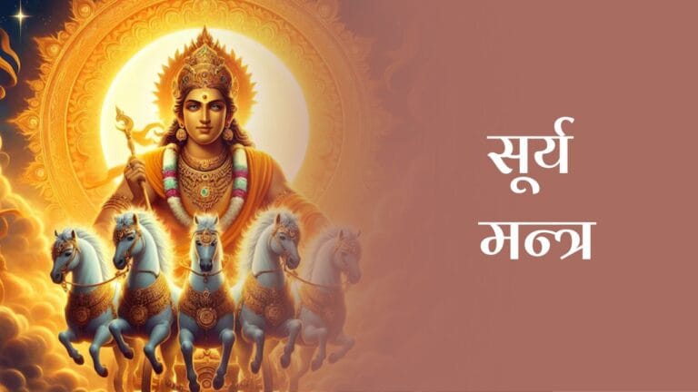 सूर्य मन्त्र (Surya Mantra)