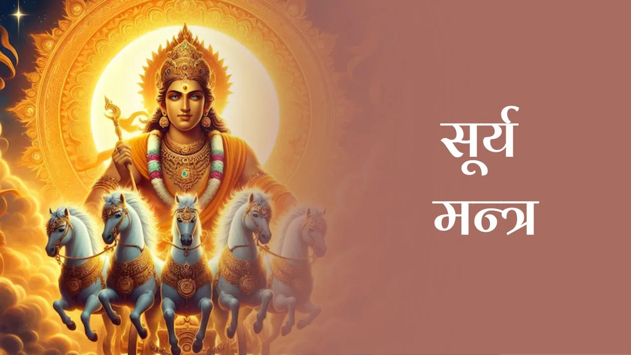 सूर्य मन्त्र (Surya Mantra)