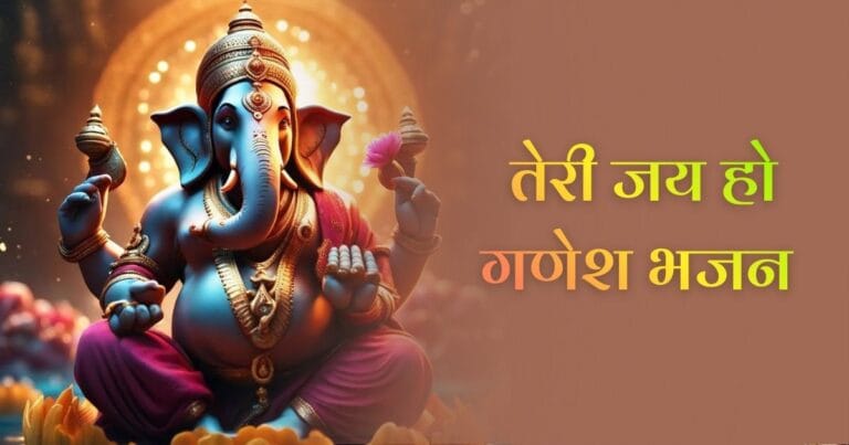 तेरी जय हो गणेश भजन (Teri Jai Ho Ganesh Bhajan)