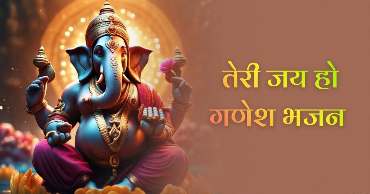 तेरी जय हो गणेश भजन (Teri Jai Ho Ganesh Bhajan)