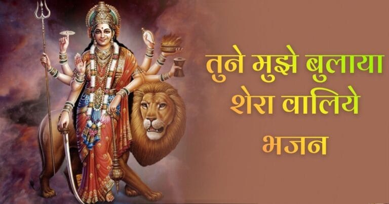 तुने मुझे बुलाया शेरा वालिये भजन (Tune Mujhe Bulaya Sherawaliye Bhajan)