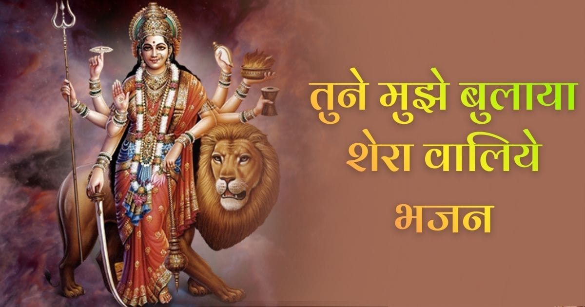 तुने मुझे बुलाया शेरा वालिये भजन (Tune Mujhe Bulaya Sherawaliye Bhajan)