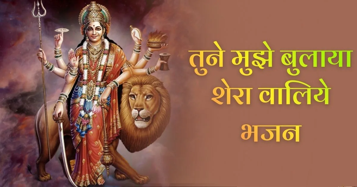 तुने मुझे बुलाया शेरा वालिये भजन (Tune Mujhe Bulaya Sherawaliye Bhajan)