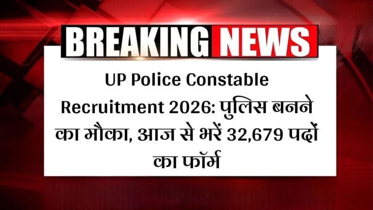 UP Police Constable Recruitment 2026: पुलिस बनने का मौका, आज से भरें 32,679 पदों का फॉर्म