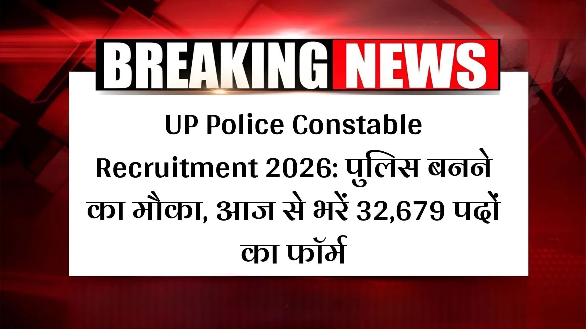 UP Police Constable Recruitment 2026: पुलिस बनने का मौका, आज से भरें 32,679 पदों का फॉर्म