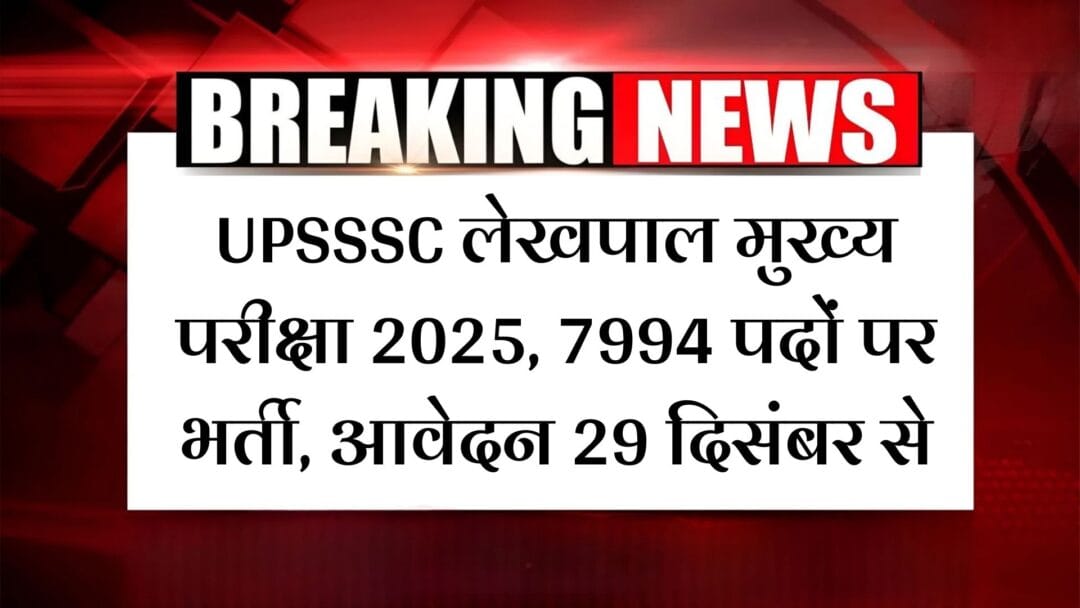 UPSSSC लेखपाल मुख्य परीक्षा 2025: 7994 पदों पर भर्ती, आवेदन 29 दिसंबर से