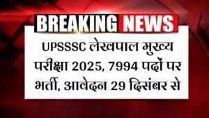 UPSSSC लेखपाल मुख्य परीक्षा 2025: 7994 पदों पर भर्ती, आवेदन 29 दिसंबर से