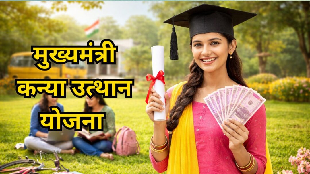 बिहार की मुख्यमंत्री कन्या (स्नातक) प्रोत्साहन योजना (Chief Minister Kanya Utthan Yojana)