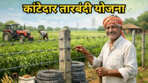 Kantedar Tarbandi Yojana 2025: क्या है कांटेदार तारबंदी योजना? जानें पात्रता, लाभ और आवेदन प्रक्रिया