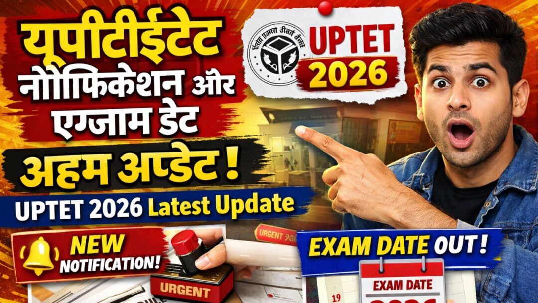 यूपीटीईटी नोटिफिकेशन और एग्जाम डेट को लेकर आया अहम अपडेट (UPTET 2026 Latest Update) 1 यूपीटीईटी नोटिफिकेशन और एग्जाम डेट को लेकर आया अहम अपडेट (UPTET 2026 Latest Update)