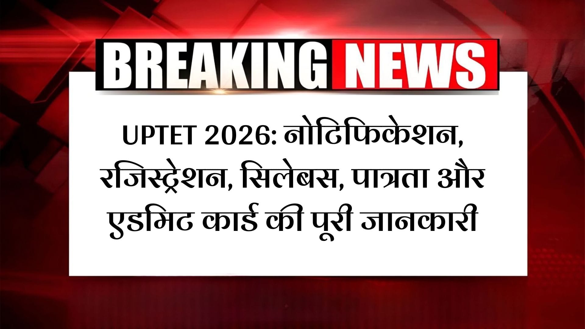 UPTET 2026: नोटिफिकेशन, रजिस्ट्रेशन, सिलेबस, पात्रता और एडमिट कार्ड की पूरी जानकारी