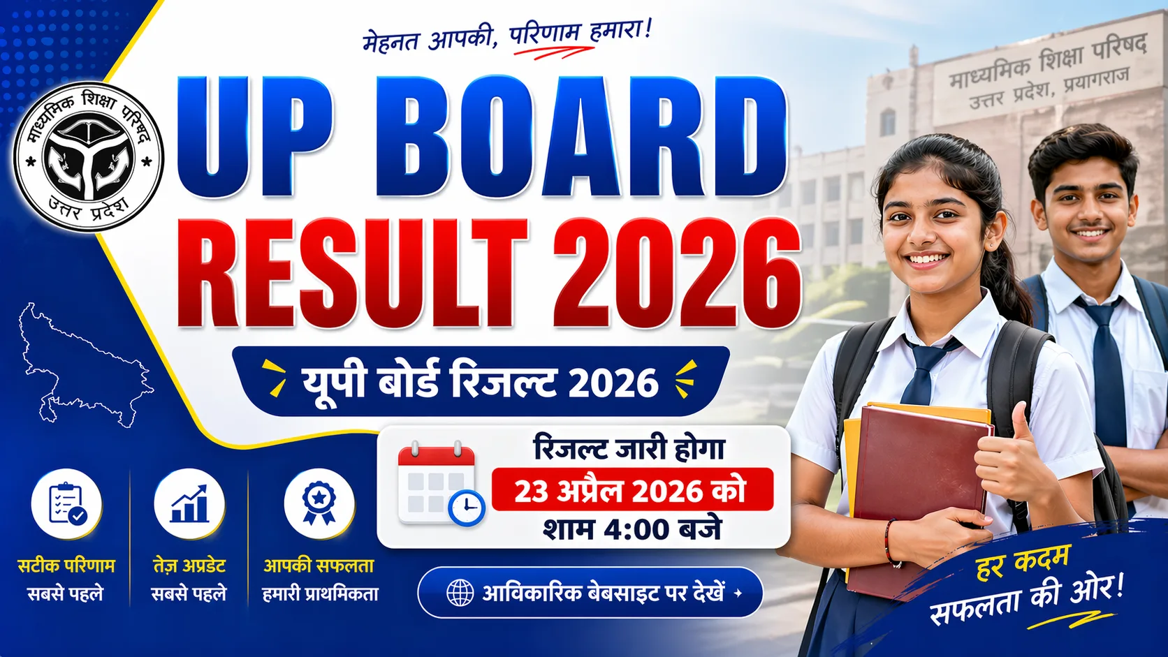 UP Board Result 2026: यहाँ देखें एक क्लिक में, 23 अप्रैल को शाम 4 बजे जारी होगा रिजल्ट