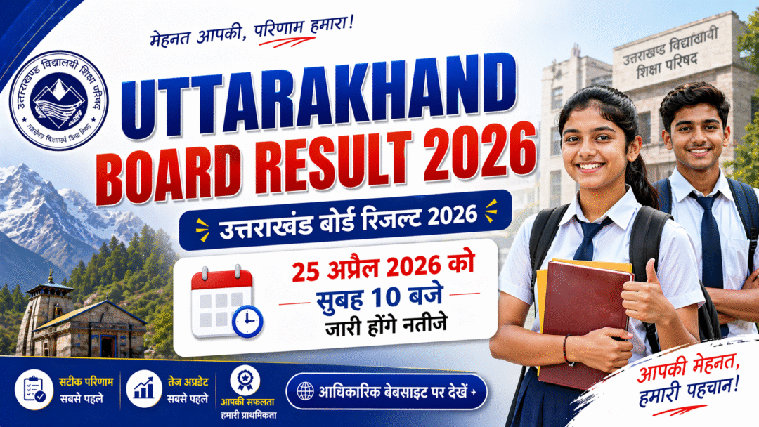 Uttarakhand Board Result 2026: 25 अप्रैल को सुबह 10 बजे जारी होंगे नतीजे, यहाँ देखें एक क्लिक में