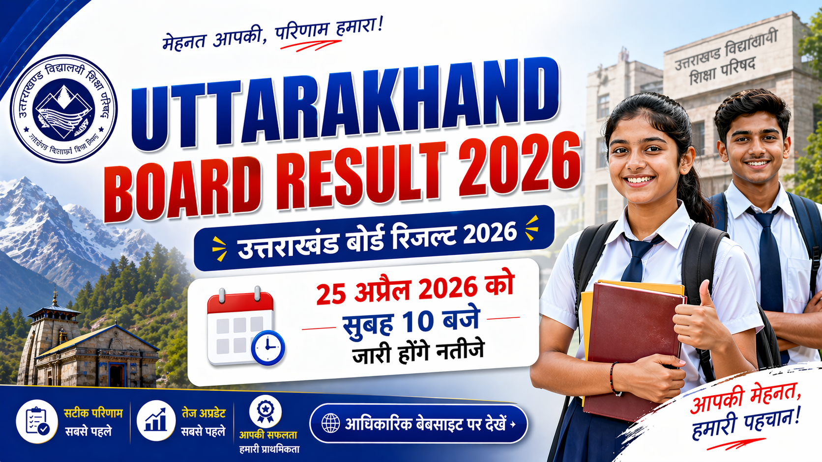Uttarakhand Board Result 2026: 25 अप्रैल को सुबह 10 बजे जारी होंगे नतीजे, यहाँ देखें एक क्लिक में