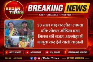 30 साल बाद घर लौटा लापता पति