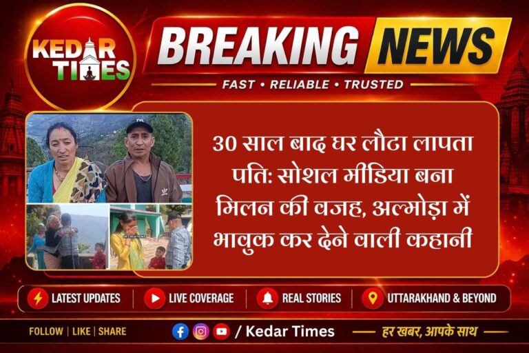 30 साल बाद घर लौटा लापता पति