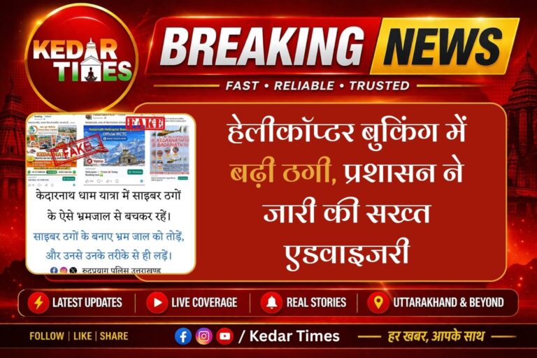 हेलीकॉप्टर बुकिंग में बढ़ी ठगी, प्रशासन ने जारी की सख्त एडवाइजरी