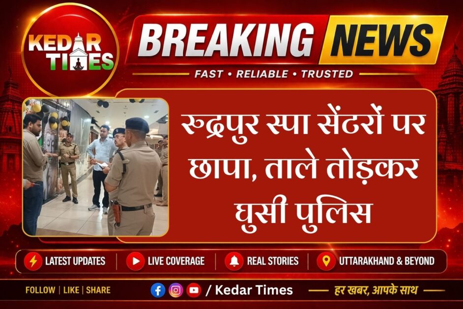 रुद्रपुर स्पा सेंटरों पर छापा, ताले तोड़कर घुसी पुलिस