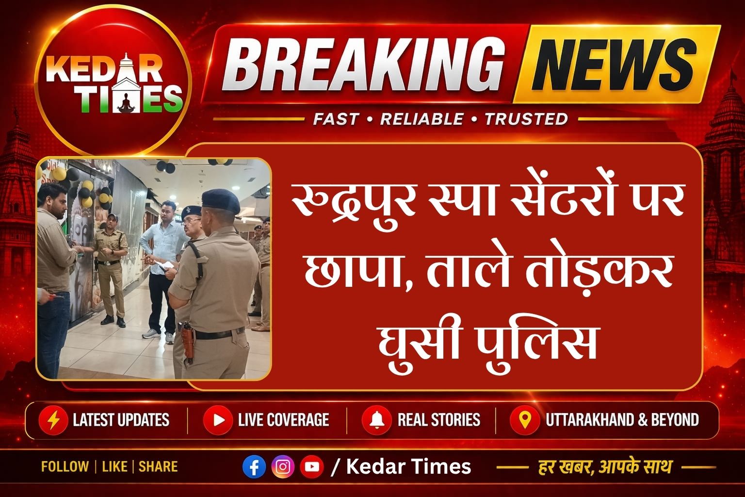 रुद्रपुर स्पा सेंटरों पर छापा, ताले तोड़कर घुसी पुलिस 2 रुद्रपुर स्पा सेंटरों पर छापा, ताले तोड़कर घुसी पुलिस