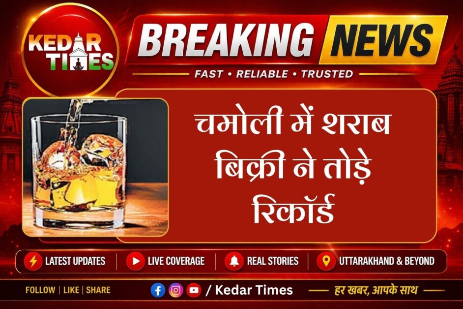 चमोली में शराब बिक्री ने तोड़े रिकॉर्ड