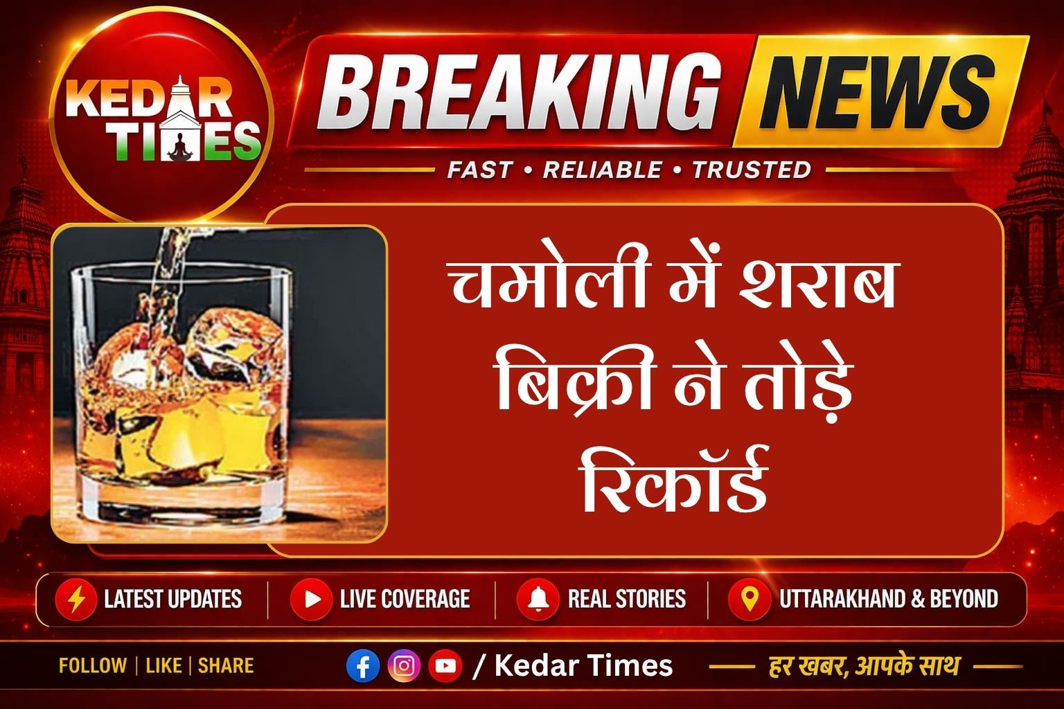 चमोली में शराब बिक्री ने तोड़े रिकॉर्ड