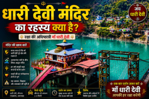 धारी देवी मंदिर का रहस्य क्या है? जानिए पूरी कहानी (Dhari Devi Temple Mystery Explained)