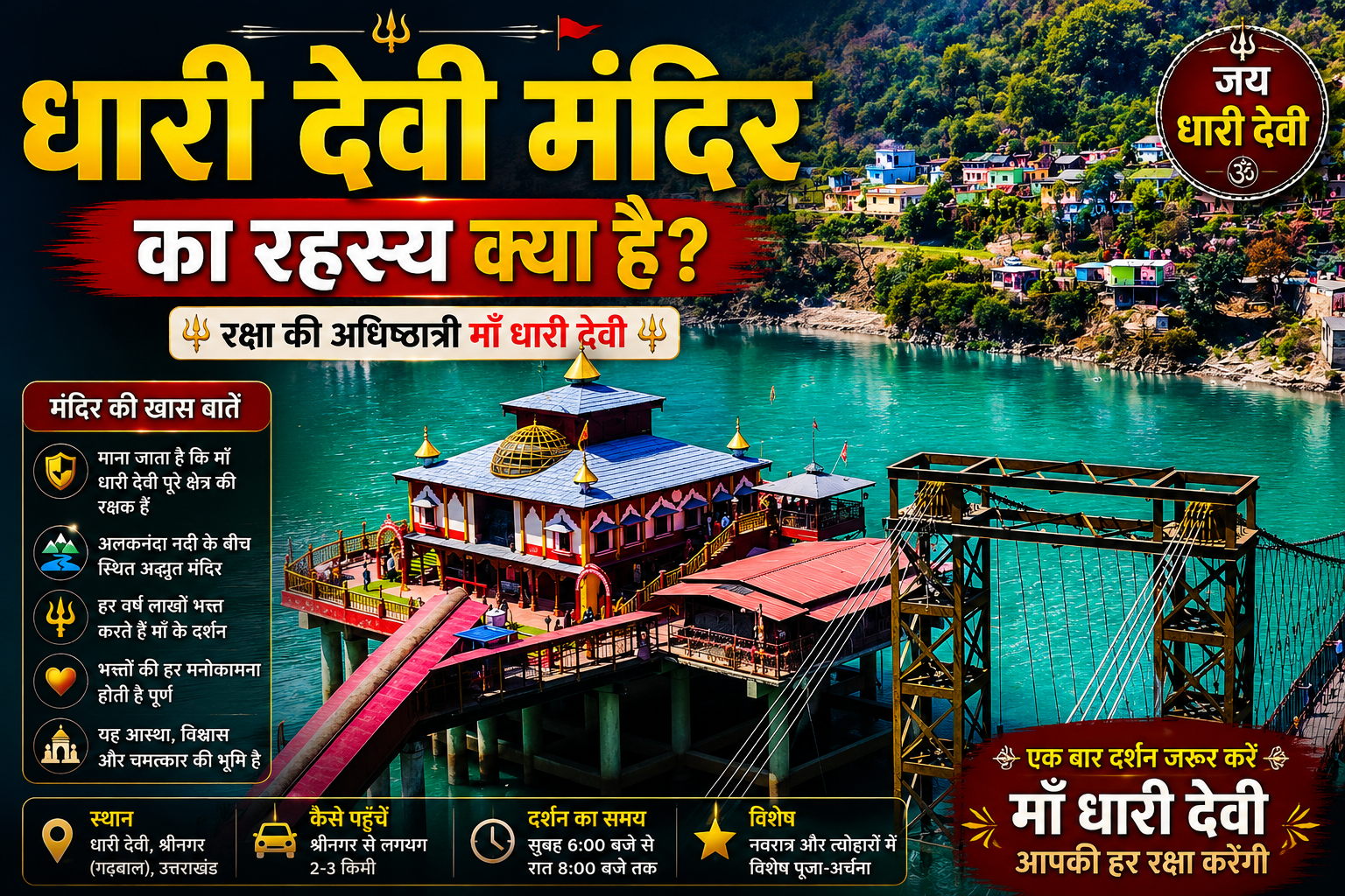 धारी देवी मंदिर का रहस्य क्या है? जानिए पूरी कहानी (Dhari Devi Temple Mystery Explained)