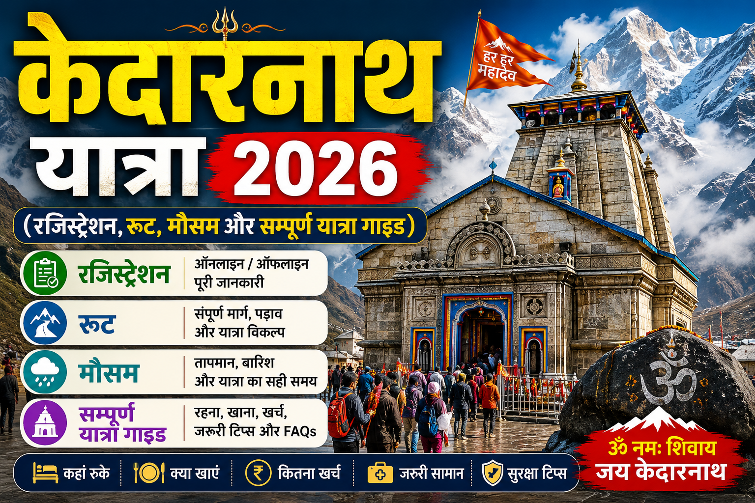 Kedarnath Yatra 2026: केदारनाथ यात्रा 2026 (रजिस्ट्रेशन, रूट, मौसम और सम्पूर्ण यात्रा गाइड) 2 Kedarnath Yatra 2026: केदारनाथ यात्रा 2026 (रजिस्ट्रेशन, रूट, मौसम और सम्पूर्ण यात्रा गाइड)