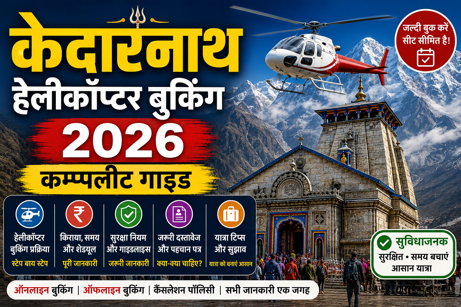 केदारनाथ हेलीकॉप्टर बुकिंग 2026 कम्पलीट गाइड (Kedarnath Helicopter Booking 2026 Complete Guide)