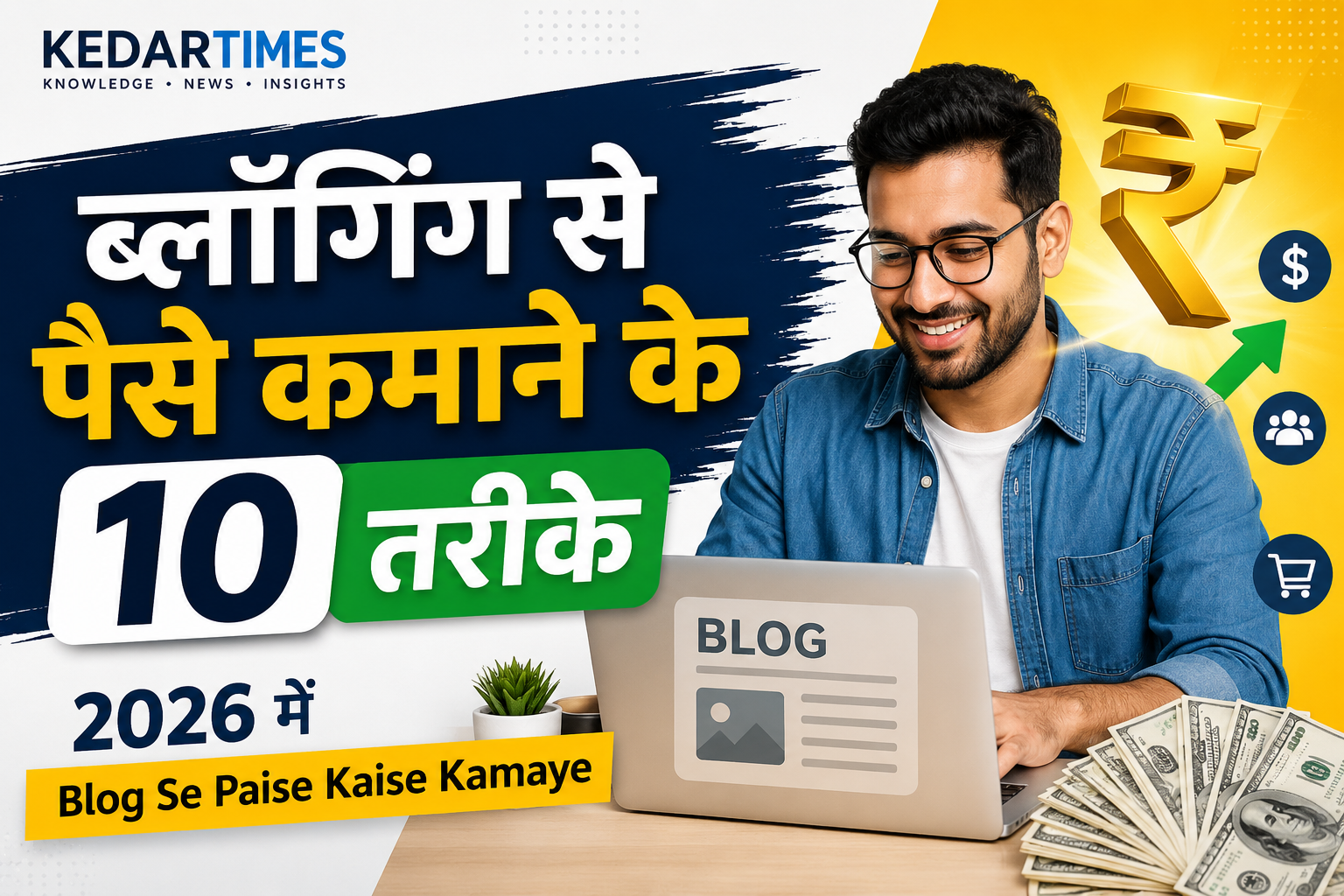 ब्लॉगिंग से पैसे कमाने के 10 तरीके: 2026 में Blog Se Paise Kaise Kamaye