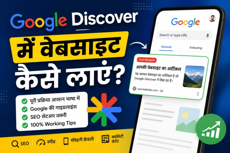 Google Discover में वेबसाइट कैसे लाएं? 15 जरूरी Google Discover Tips Hindi