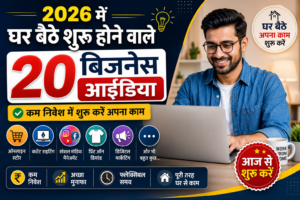 Business Ideas Hindi: 2026 में घर बैठे शुरू होने वाले 20 बिजनेस आइडिया, कम निवेश में शुरू करें अपना काम