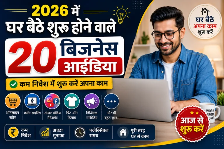 Business Ideas Hindi: 2026 में घर बैठे शुरू होने वाले 20 बिजनेस आइडिया, कम निवेश में शुरू करें अपना काम