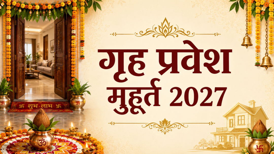 Grih Pravesh Muhurat 2027: शुभ गृह प्रवेश के लिए संपूर्ण जानकारी