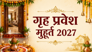 Grih Pravesh Muhurat 2027: शुभ गृह प्रवेश के लिए संपूर्ण जानकारी