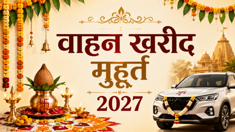 वाहन खरीद मुहूर्त 2027 की सम्पूर्ण जानकारी।