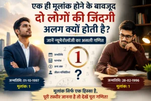 एक ही मूलांक होने के बावजूद दो लोगों की जिंदगी अलग क्यों होती है? जानें असली कारण