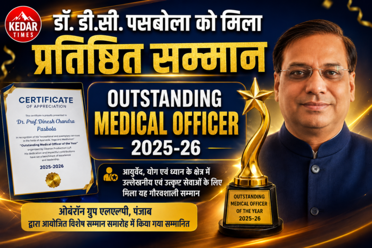 आयुर्वेद, योग एवं ध्यान के क्षेत्र में उत्कृष्ट योगदान हेतु डॉ. डी. सी. पसबोला सम्मानित